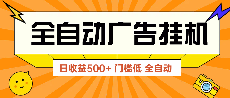 广告联盟玩法2025年最新玩法 单机500+实操分享 无门槛 见效快-清风