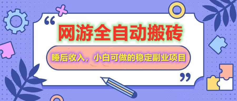 全自动游戏打金搬砖，单号每天收益200＋，小白可做的稳定副业项目-清风