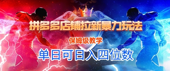 悟空直搜拼多多店铺拉新暴力玩法，保姆级教学，单日可入四位数-清风
