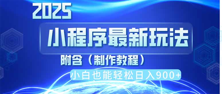 2025最新小程序推广，纯手机操作，日入900+，小白宝妈轻松上手，上班兼…-清风