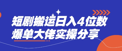 短剧搬运日入4位数爆单大佬实操分享-清风