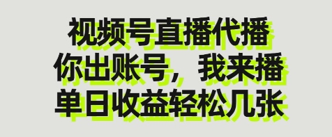 视频号直播代播，你出账号我来播，单日收益轻松几张【揭秘】-清风