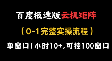 百度极速版云机矩阵项目，单窗口1小时10+，可挂100窗口，完整实操流程【揭秘】-清风