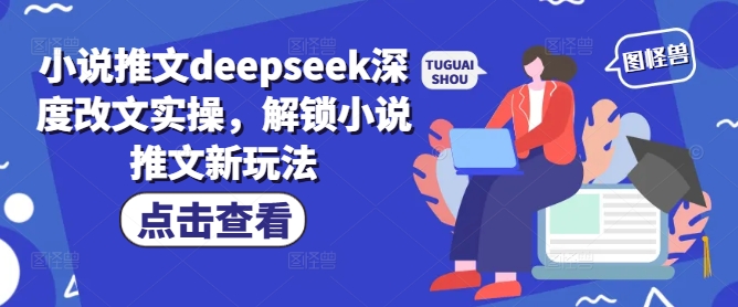 小说推文deepseek深度改文实操，解锁小说推文新玩法-清风