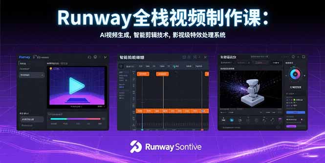 Runway全栈视频制作课：AI视频生成，智能剪辑技术，影视级特效处理系统-清风