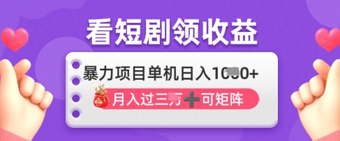 2025年4月最新看短剧领收益，单机日收入1k【揭秘】-清风