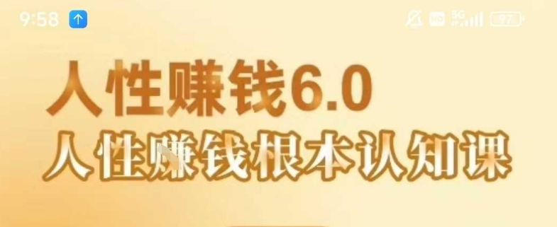 村西边老王《人性賺钱6.0》，懂人性賺钱就会很轻松【音频课】-清风