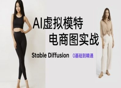 AI虚拟模特电商图实战，AI绘画Stable Diffusion 0基础到精通-清风