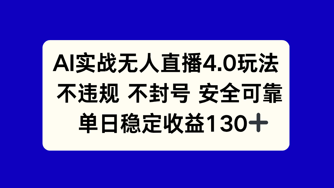 AI实战无人直播4.0玩法， 不违规不封号，单日稳定收益130+-清风