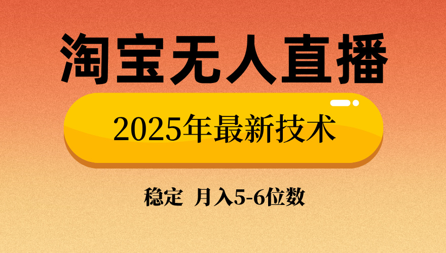 淘宝无人直播带货9.0，最新技术，不违规，不封号，当天播，当天见收益…-清风