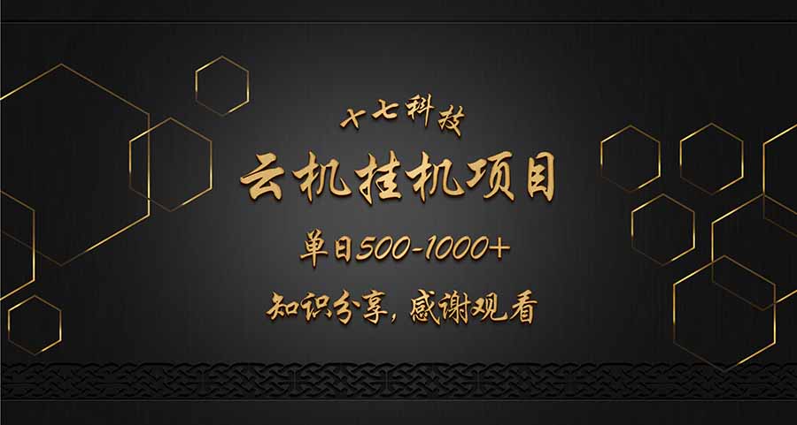 云挂机项目单日500-1000知识分享感谢观看-清风