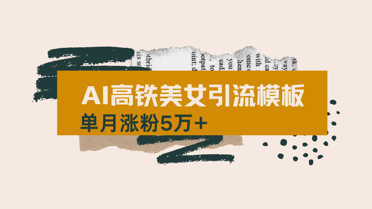 用AI制作短视频高铁美女热门玩法，单月涨粉5万+，拆解全套操作流程，新…-清风