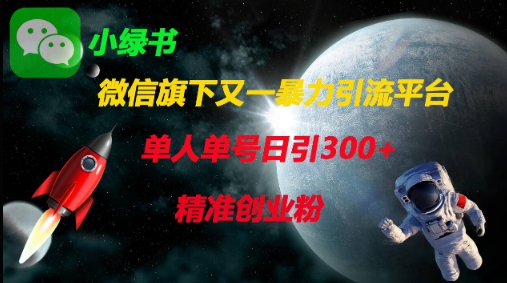 微信旗下又一暴力引流平台，单人单号日引300+精准创业粉-清风