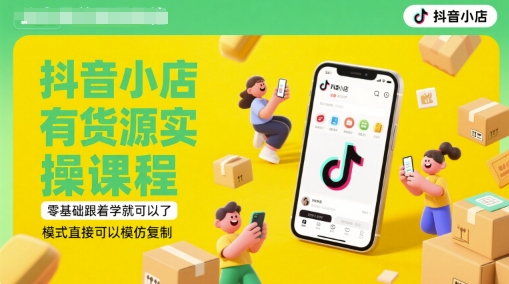 抖音小店有货源实操课程，零基础跟着学就可以了，模式直接可以模仿复制(更新6月)-清风
