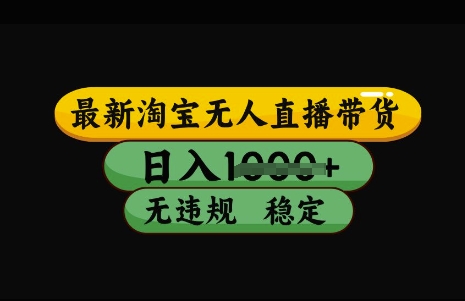 最新淘宝无人直播带货，日入几张，不违规不封号稳定，3月中旬研究的独家技术，操作简单【揭秘】-清风