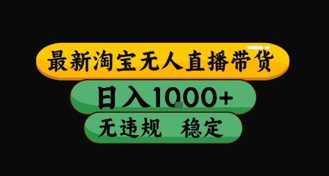 淘宝无人直播带货【最新】，日入10张，独家技术，无违规封号，长期稳定，开播就出单【揭秘】-清风