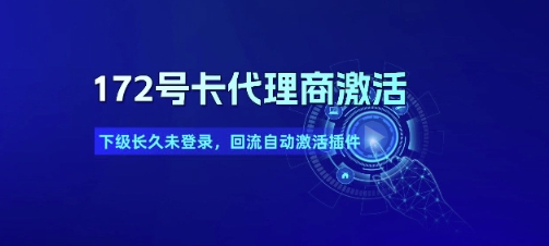 172号卡代理商激活_下级长久未登录，回流自动激活插件-清风