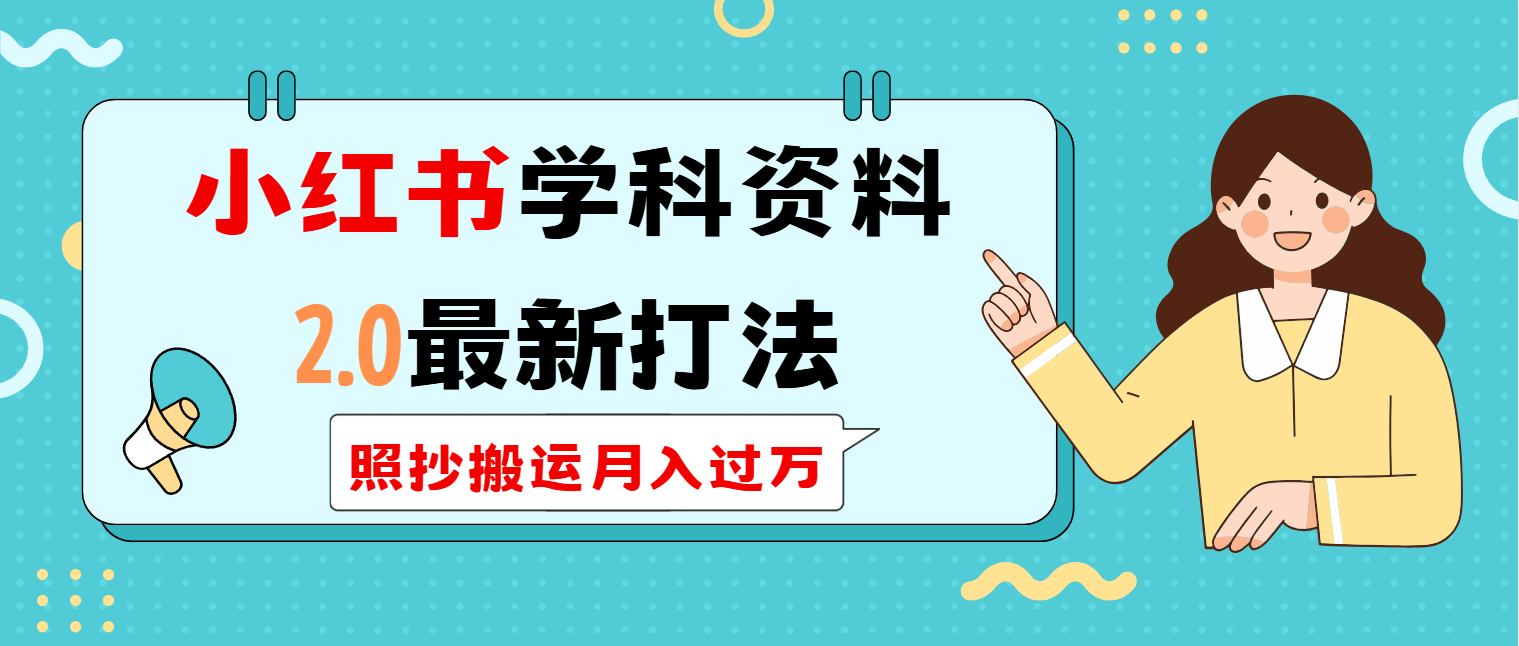 小红书学科类2.0最新打法，照抄搬运月入过万-清风
