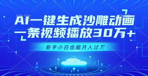 AI一键生成沙雕动画，一条视频播放30W+，零基础新手小白也能月入过1W+【揭秘】-清风