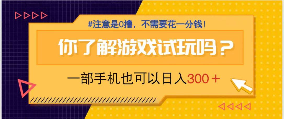 游戏试玩，一部手机就可以日入300+，纯0撸项目，不需要花任何一分钱，…-清风