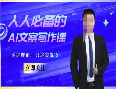 人人必备的AI文案写作课-文案教程，不讲理论，只讲实战-清风