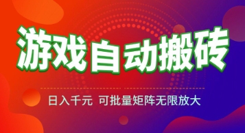 游戏全自动搬砖项目，日入1k+ ，​真正的长久稳定项目，可批量矩阵无限放大【揭秘】-清风