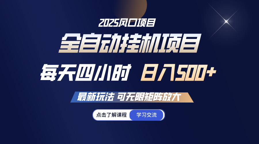 全自动挂机 每天四小时日入500+ 可无限放大-清风