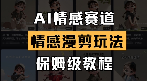 AI情感赛道，情感漫剪玩法，保姆级教程-清风