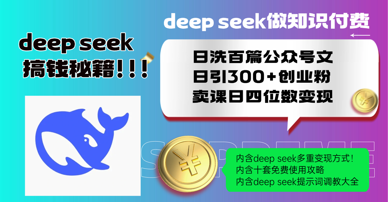 Deep seek做知识付费日洗百篇公众号文日引300+创业粉，卖课日四位数变…-清风