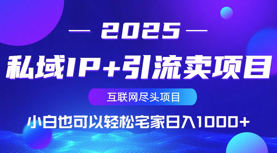 私域IP+引流卖项目，小白也可以做到轻松宅家日入1000+-清风