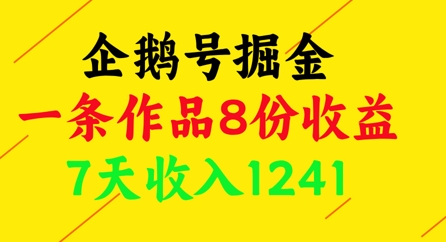 企鹅号掘金，一条作品8份收益，7天收入1241-清风