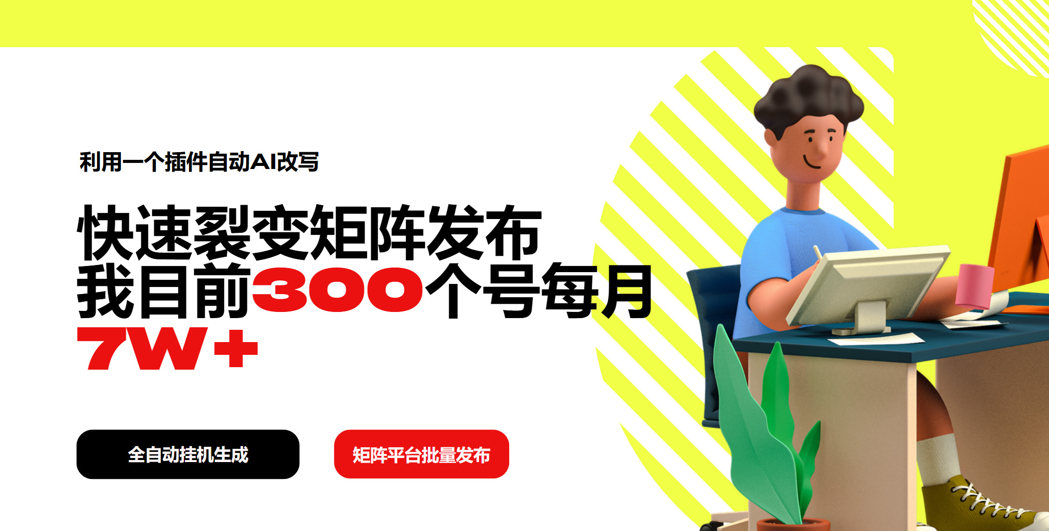 利用一个插件自动AI改写，快速裂变矩阵发布，我目前300个号每月7W+-清风