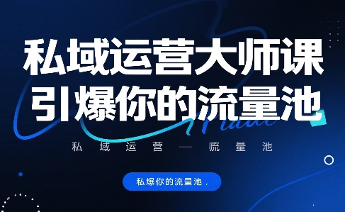 私域运营大师课，引爆你的流量池-清风
