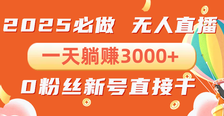 抖音小雪花无人直播，一天躺赚3000+，0粉手机可搭建，不违规不限流，小…-清风