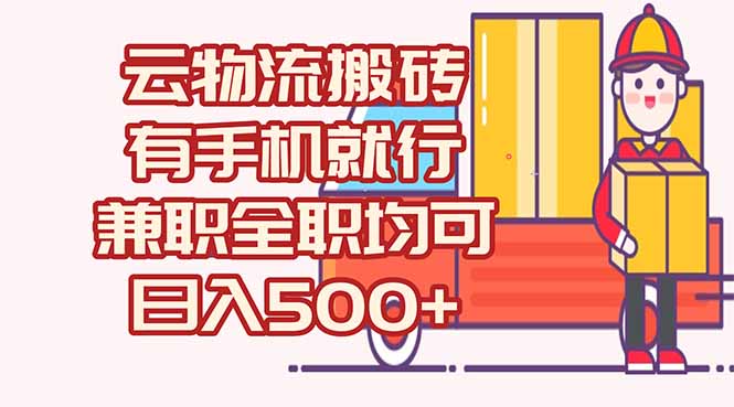 数字化线上物流，不需要有车，不需要司机，每天500+，兼职全职都可以-清风