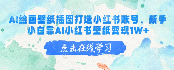 AI绘画壁纸插图打造小红书账号，新手小白靠AI小红书壁纸变现1W+-清风