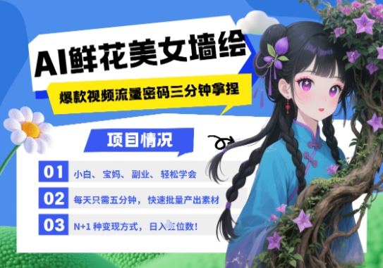 AI+墙绘+美女+鲜花，2025最火流量密码，小白三分钟学会，N种变现渠道，月入五位数-清风