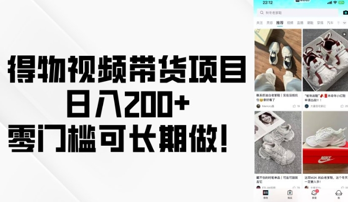 得物视频带货项目，日入200+，零门槛可长期做！-清风