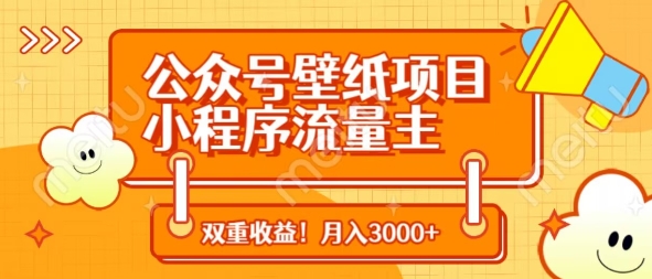 公众号壁纸项目，小程序流量主双收益，月入3000+-清风