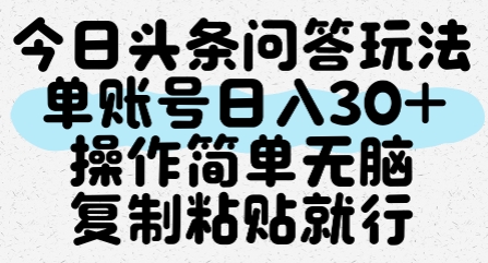 今日头条问答玩法，单账号日入30+，操作简单无脑复制粘贴就行-清风