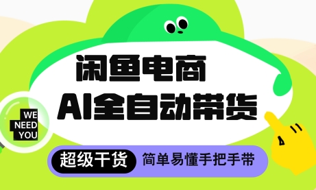 闲鱼电商4.0，AI工具全自动托管，让你月入8k+【揭秘】-清风