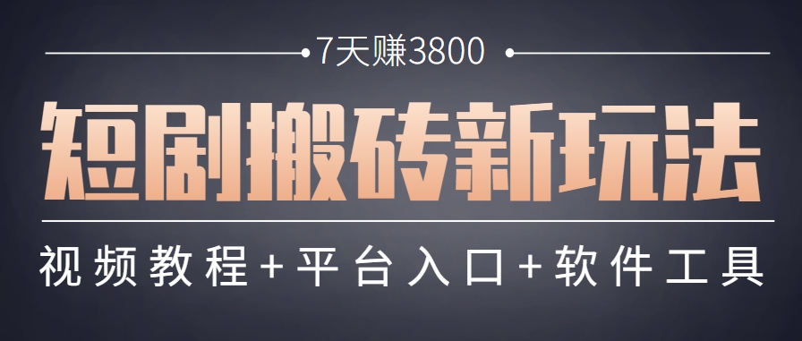 短剧搬砖新玩法，软件批量二创剪辑，7天赚了3800，赶紧做起来【附软件】-清风