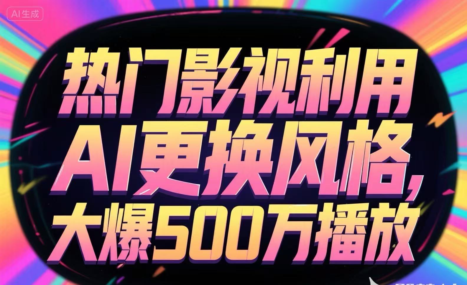 热门影视利用AI更换风格，大爆500万播放-清风