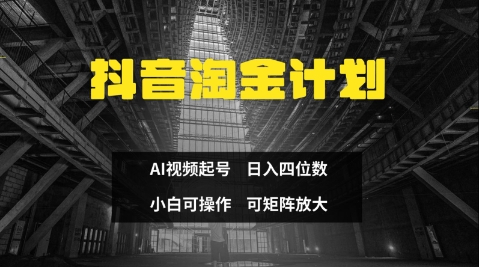 抖音淘金计划，Ai三天起号，零门槛，不违规，小白也能日入三位数-清风