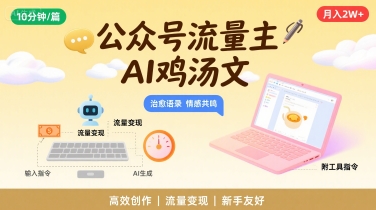 公众号流量主，用AI写鸡汤文，10分钟一篇，最高月入2W【附工具指令】-清风