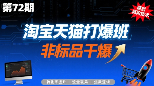 淘宝天猫打爆班原创高阶技术第72期，非标品干爆-清风