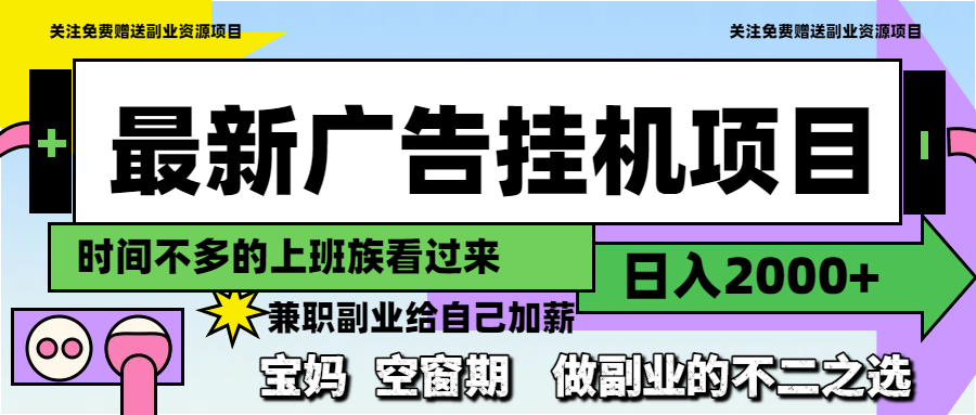 最新广告挂机项目，日入2000+，做副业的不二之选-清风