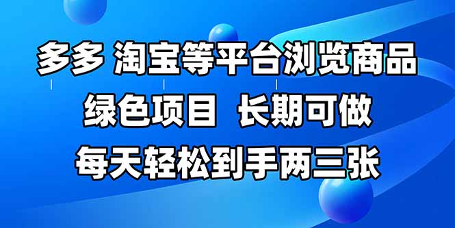 拼多多、淘宝等多平台浏览商品，长期可做，每天轻松到手两三张，有手…-清风