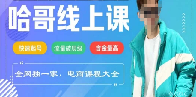 电商线上课程2025年，快速起号，流量破层级，这套方法起号率99%-清风