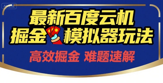 6月最新百度云机掘金模拟器玩法来袭，零成本开启挣钱之旅，单号保底月收益200+【揭秘】-清风